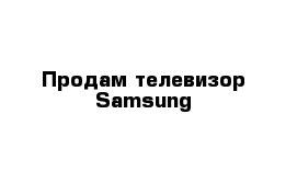 Продам телевизор Samsung